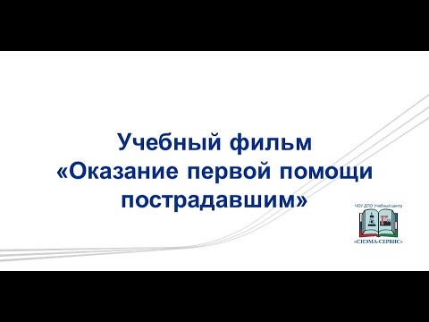 Видео: Учебный фильм Оказание первой помощи пострадавшим