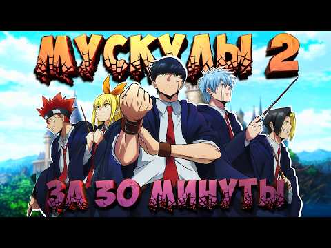 Видео: МАГИЯ И МУСКУЛЫ 2 ЗА 30 МИНУТ