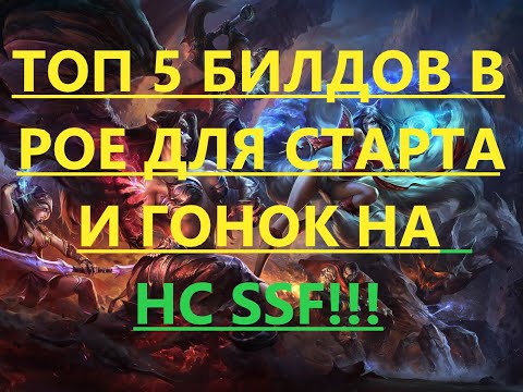 Видео: 🔥Path of exile: ТОП 5 билдов для гонки на HC SSF (TOP 5 Builds for race)!(пое,poe 3.13)🔥