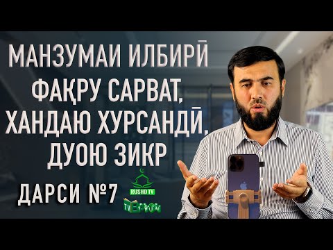 Видео: Дарси №7 ||  Фақру сарват, хандаю хурсандӣ, дуою зикр