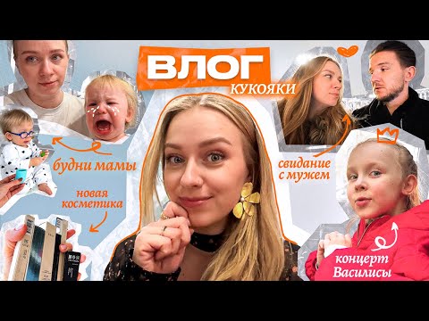 Видео: Мои бьюти новинки, группа Хлеб, первый концерт Васи и свидание в Большом театре | Кукояки влог