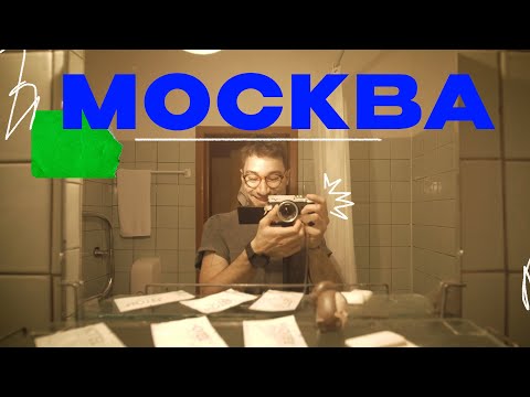 Видео: Москва...