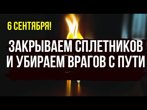 Видео: 🔮 6 сентября! Закрываем сплетников и убираем врагов с пути