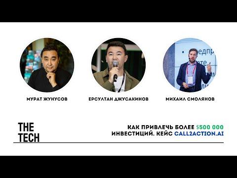 Видео: Как привлечь более $500 000 инвестиций. Кейс Call2action.ai