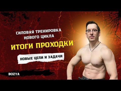 Видео: ИТОГИ ПРОХОДКИ! СИЛОВАЯ тренировка НОВОГО ЦИКЛА. Новые ЦЕЛИ и ЗАДАЧИ.