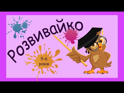 Видео: Розвиваючі завдання  для дітей 5-6 років, розвиток пам’яті, мислення, логічні задачі