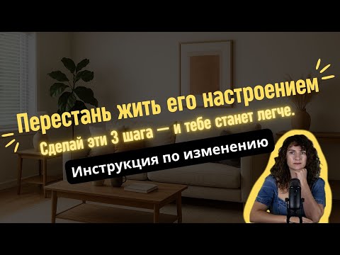 Видео: Перестань жить его настроением. Сделай эти 3 шага — и тебе станет легче.