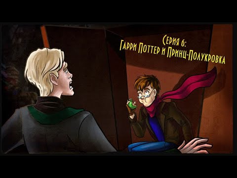 Видео: Смешные моменты из фиьма Гарри Поттер и Принц-Полукровка IKOTIKA