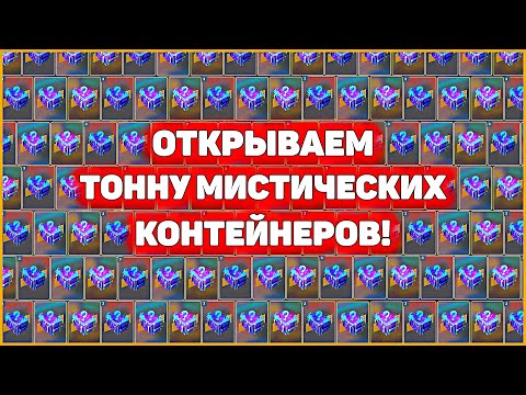 Видео: МАСШТАБ ОТКРЫТИЕ 200шт Мистические Конты WoT Blitz