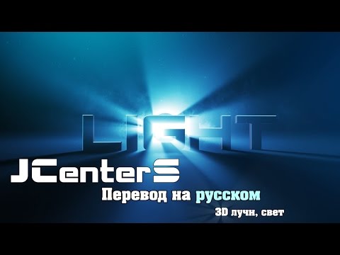 Видео: Световые лучи в 3D After Effects! VideoCopilot На русском. Перевод от JCenterS