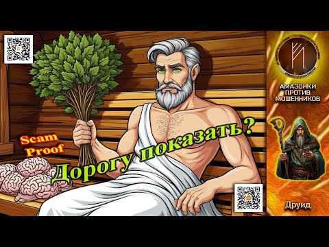 Видео: ДРУИД. Выпарил звонильные мозги. Телефонное мошенничество
