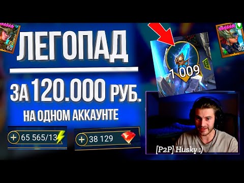 Видео: Неизданное: ЛЕГОПАД за 120.000 РУБЛЕЙ / Открываем 1009 синих осколков в Raid: Shadow Legends