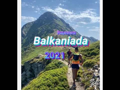 Видео: Balkaniada 2021 #Щеима? #Имаше!