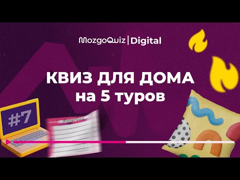 Видео: Новый квиз на 5 туров. Интересная игра для дома. MozgoQuiz | Мозгобойня #7