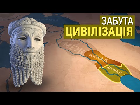 Видео: Історія Шумерів і падіння Аккадської Імперії