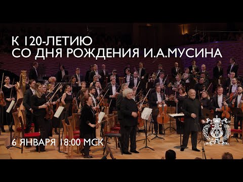 Видео: Концерт к 120-летию со дня рождения Ильи Мусина, запись 6 января 2024 года