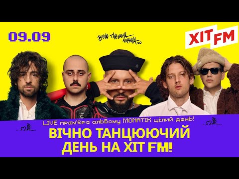Видео: MONATIK - ВІЧНО ТАНЦЮЮЧИЙ ДЕНЬ 🔥 НОВЕ ЗВУЧАННЯ | ХІТ FM LIVE (акустична версія концерту)