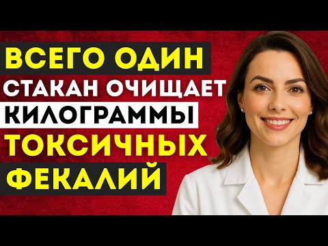Видео: Принимайте это в течение 5 ночей и посмотрите, что выйдет с вашим стулом | Доктор Наталья Иванова