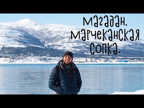Видео: Добро пожаловать на Колыму! Магадан. Марчеканская сопка.