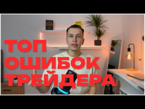 Видео: ПОЭТОМУ ТЫ СЛИВАЕШЬ | 7 САМЫХ ГЛАВНЫХ ОШИБОК В ТРЕЙДИНГЕ