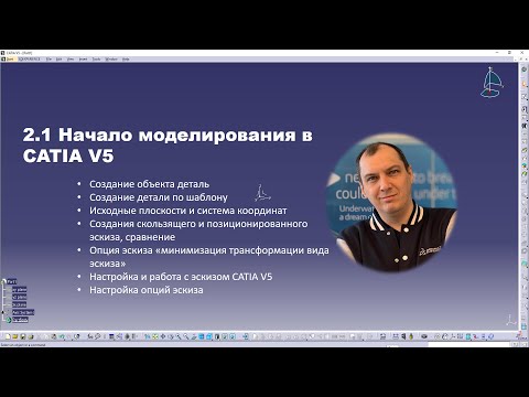 Видео: 2.1 Начало моделирования детали CATIA V5