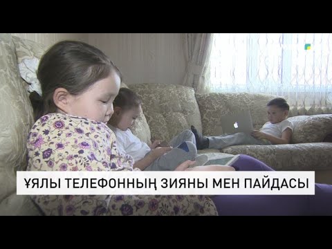 Видео: Ұялы телефонның зияны мен пайдасы