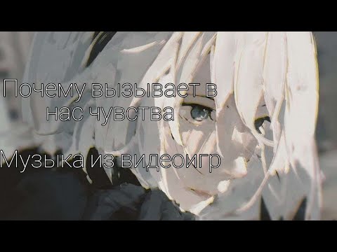 Видео: Почему Вызывает Чувства | Музыка из видеоигр