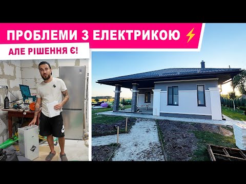 Видео: Купили стабілізатор напруги на будинок, робимо доріжки