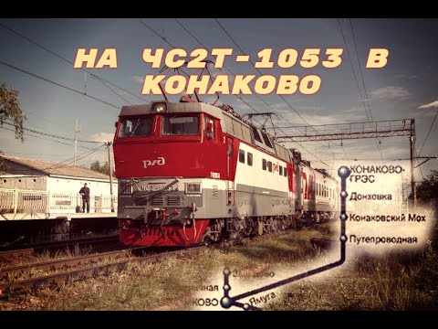 Видео: На легендарном ЧС2Т в Конаково/On the legendary CHS2T in Konakovo