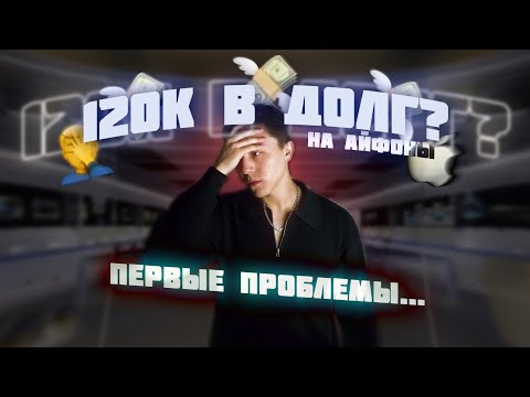 Видео: ЧАСТЬ 1. ВЗЯЛ 120.000₽ РУБЛЕЙ В ДОЛГ НА АЙФОНЫ? | ПЕРВЫЕ ПРОБЛЕМЫ | СКОЛЬКО ЗАРАБАТЫВАЕТ ПЕРЕКУП?