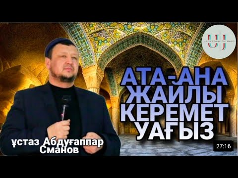 Видео: АТА-АНА ҚАДЫРЫ.Керемет уағыз. Абдуғаппар Сманов.