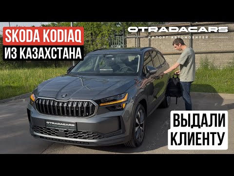 Видео: Выдали Skoda Kodiaq NG 2025 Selection 7 мест за 4,85 млн дилерский из Казахстана. ОБЗОР