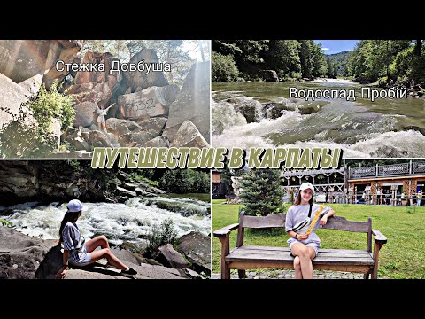 Видео: Путешествие в Карпаты. Стежка Довбуша. Водоспад Пробій ⛰️