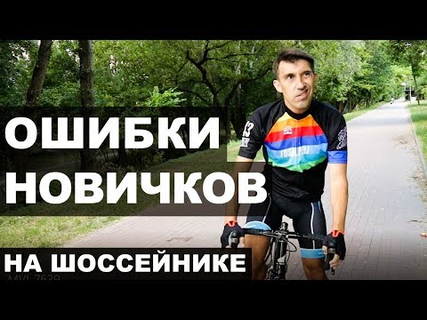 Видео: Ошибки начинающих на шоссейном велосипеде