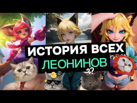 Видео: ИСТОРИЯ ВСЕХ ЛЕОНИНОВ. ЛОР НАНЫ, ХАРИТА, ДЖОЙ, АУЛУСА