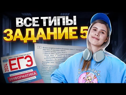 Видео: ВСЕ типы задания 5 ЕГЭ информатика | Умскул