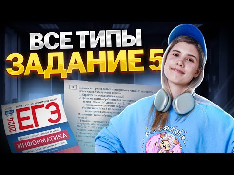 Видео: ВСЕ ТИПЫ 5 х заданий | Информатика ЕГЭ 2024 | Виктория Ланская | Умскул