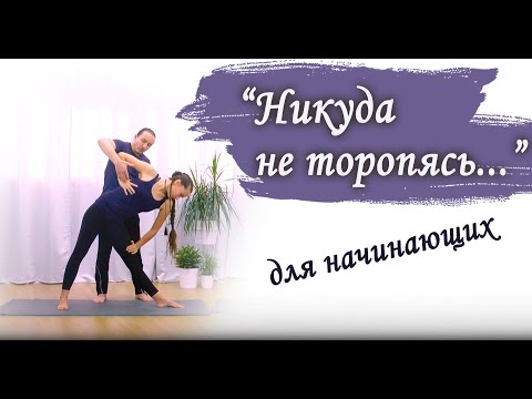 Видео: Никуда не торопясь | йога для начинающих | 40 минут | ЙогаБанда