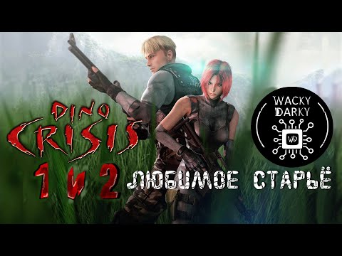 Видео: Dino Crisis 1 и 2. Обзор. Я обожаю динозавров! [Любимое Старье]