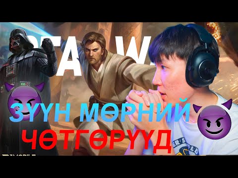 Видео: ЗҮҮН МӨРНИЙ ЧӨТГӨРҮҮД EP 23 | STAR WARS ЭВЭНТ