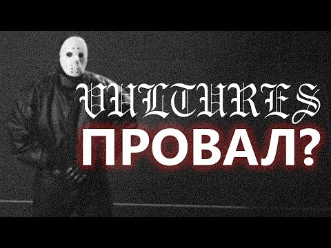 Видео: VULTURES - ПРОВАЛ. И ВОТ ПОЧЕМУ.
