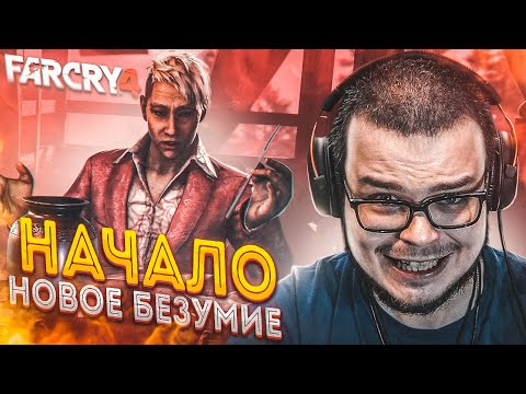 Видео: НАЧАЛО! НОВОЕ БЕЗУМИЕ! (ПРОХОЖДЕНИЕ FAR CRY 4 #1)