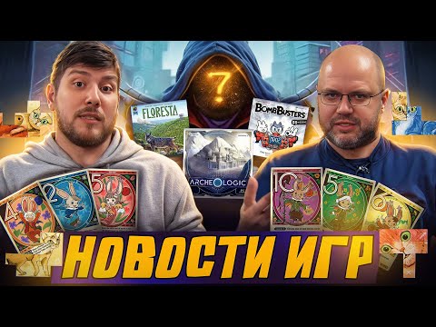 Видео: НОВОСТИ - новинки настольных игр, новые игры и анонсы