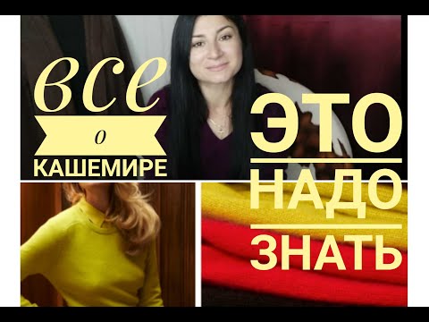 Видео: ВСЯ ПРАВДА О КАШЕМИРЕ😳!!! Советы по выбору,  уходу и хранению! Мои покупки кашемира