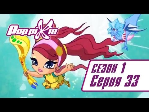 Видео: Волшебные ПопПикси - 1 сезон 33 серия - Амур и враждующие драконы | Мультики про фей и эльфов