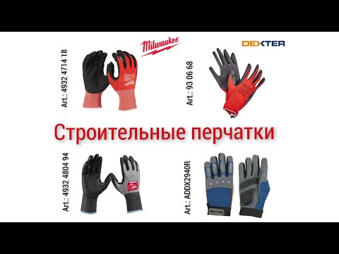 Видео: Перчатки для работы и их различия: MILWAUKEE 4932 4714 18, 4932 4804 94; DEXTER ADDX2940R, 930668.