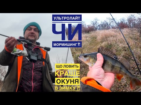 Видео: Ультролайт чи мормишинг ?! Що ловить краще окуня в зимку ?!❄️❄️❄️
