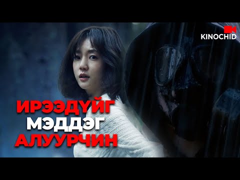 Видео: #kino Сургуулийн цуврал алуурчин хэн бэ? Time Renegades 2016