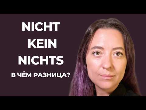 Видео: Nicht, kein, nichts – в чём разница? Объясняю просто!
