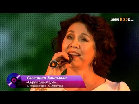 Видео: Светлана Хәкимова - Сирень сәскәләре